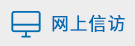 網上信訪